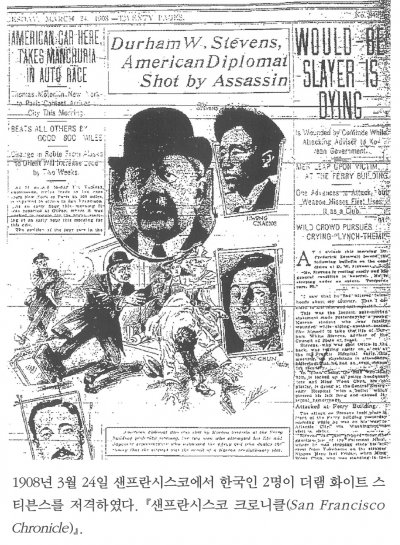 1908년 3월 24일 샌프란시스코에서 한국인 2명이 더램 화이트 스티븐스를 저격하였다. 『샌프란시스코 크로니클(San Francisco Chronicle)』.