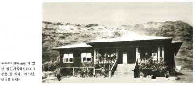 푸우누이(Puunui)에 있던 한인기독학원(KCI) 건물 중 하나. 1923년. 민병용 컬렉션.