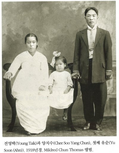 전영택(Young Taik)과 양치수(Chee Soo Yang Chun), 첫째 유순(Yu Soon(Ahn)). 1918년경. Mildred Chun Thomas 앨범.