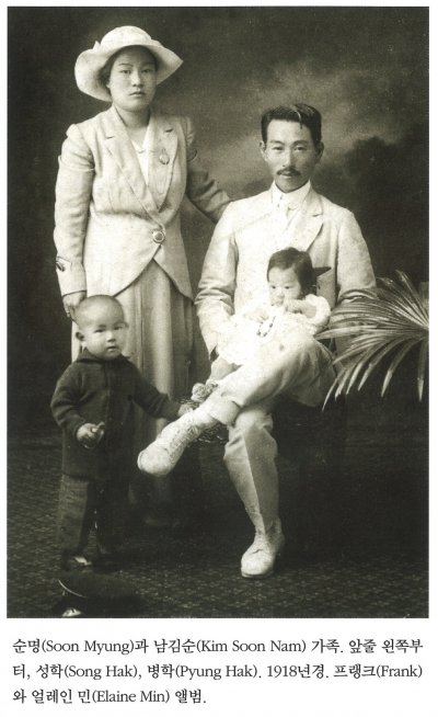 순명(Soon Myung)과 남김순(Kim Soon Nam) 가족. 앞줄 왼쪽부터, 성학(Song Hak), 병학(Pyun Hak). 1918년경. 프랭크(Frank)와 얼레인 민(elaine Min) 앨범.