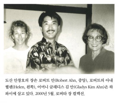 도산 안창호의 장손 로버트 안(Robert Ahn, 중앙), 로버트의 아내 헬렌(Helen, 왼쪽), 어머니 글래디스 김 안(Gladys Kim Ahn)은 하와이에 살고 있다. 2000년 5월. 로버타 장 컬렉션.