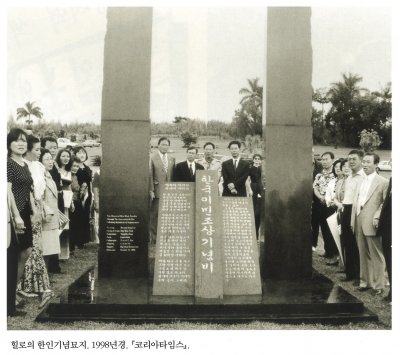 힐로의 한인기념묘지. 1998년경. 『 코리아타임스』.