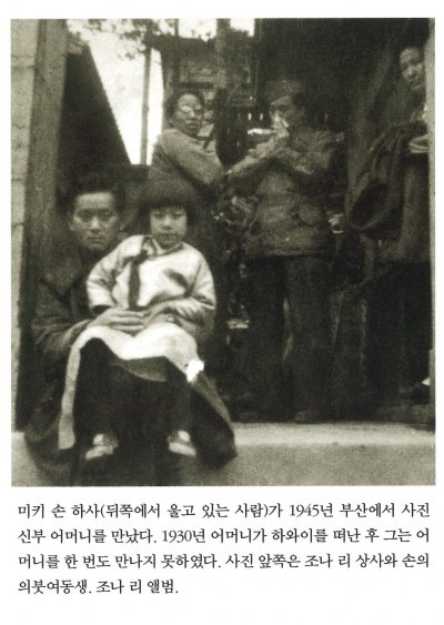 미키 손 하사(뒤쪽에서 울고 있는 사람)가 1945년 부산에서 사진 신부 어머니를 만났다. 1930년 어머니가 하와이를 떠난 후 그는 어머니를 한 번도 만나지 못하였다. 사진 앞쪽은 조나 리 상사와 손의 의붓여동생. 조나 리 앨범.