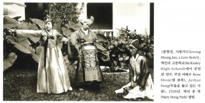 <춘향전, 사랑가(Choong Hyung Jun a Love Story)>, 맥킨리 고등학교(McKinley High School)에서 공연 된 연극. 주연 여배우 Rose Shon(맨 왼쪽), Arthur Song(무릎을 꿇고 있는 사람). 1928년. 메리 홍 박(Mary Hong Park) 앨범.
