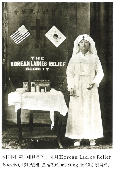 마리아 황. 대한부인구제회(Korean Ladies Relief Society). 1919년경. 오성진(Chris Sung Jin Oh) 컬렉션.