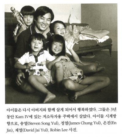 아이들은 다시 아버지와 함께 살게 되어서 행복하였다. 그들은 3년 동안 Kam IV에 있는 저소득자용 주택에서 살았다. 아이들은 시계방향으로 송열(Steven Song Yul), 정열(James Chung Yul), 은진(En jin), 재열(David Jai Yul). Robin Lee 사진.