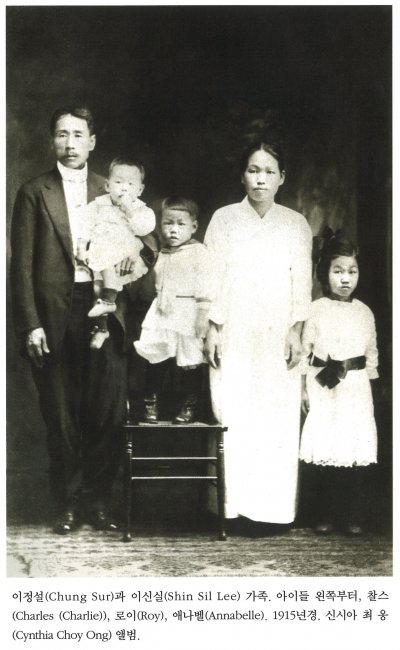 이정설(Chung Sur)과 이신실(Shin Sil Lee)가족. 아이들 왼쪽부터, 찰스(Charles(Charlie)), 로이(Roy), 애나벨(Annabelle). 1915년경. 신시아 최 옹(Cynthia Choy Ong) 앨범.