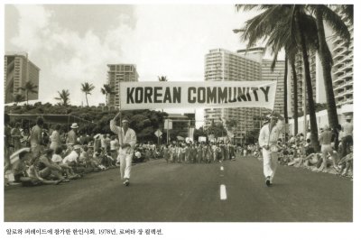 알로하 퍼레이드에 참가한 한인사회. 1978년. 로버타 장 컬렉션.