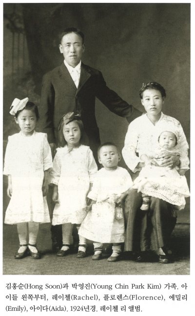 김홍순(Hong Soon)과 박영진(Yong Chin Park Kim) 가족. 아이들 왼쪽부터, 레이첼(Rachel), 플로렌스(Florence), 에밀리(Emily), 아이다(Aida). 1924년경. 레이첼 리 앨범.