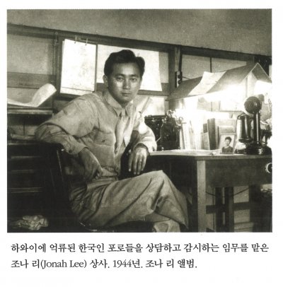 하와이에 억류된 한국인 포로들을 상담하고 감시하는 임무를 맡은 조나 리(Jonah Lee) 상사. 1944년. 조나 리 앨범.