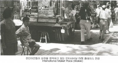 한인이민들이 상권을 장악하고 있는 인터내셔날 마켓. 플레이스 전경 International Market Place (Waikiki)