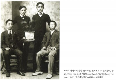 하와이 감리교회 한인 설교사들. 왼쪽에서 두 번째부터, 안원규(Won Kiu Ahn), 현순(Soon Hyun), 임준호(Choon Ho Lim). 1904년. 데이비드현(David Hyun) 컬렉션.