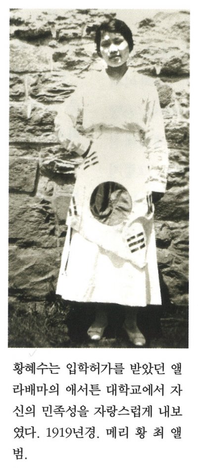 황혜수는 입학허가를 받았던 앨라배마의 애서튼 대학교에서 자신의 민족성을 자랑스럽게 내보였다. 1919년경. 메리 황 최 앨범.