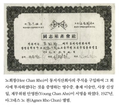 노희창(Hee Chan Rho)이 동지식산회사의 주식을 구입하여 그 회사에 투자하였다는 것을 증명하는 영수증. 총재 이승만, 사장 신성일, 재무위원 안영찬(Young Chan Ahn)이 서명을 하였다. 1927년. 아그네스 노 천(Agnes Rho Chun) 앨범.