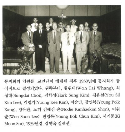 동지회의 임원들. 교민단이 해체된 직후 1930년에 동지회가 공식적으로 결성되었다. 왼쪽부터, 황원태(Won Tai Whang), 최성대(Sungdai Choi), 김학성(Hark Sung Kim), 김유실(You Sil Kim Lee), 김영기(Young Kee Kim), 이승만, 강영복(Young Polk Kang), 양유찬, 노디 김해김 손(Nodie KimhaeKim Shon), 이원순(Won Soon Lee), 전영복(Young Bok Chun Kim), 서기문(Ki Moon Sur). 1939년경. 강영옥 컬렉션.
