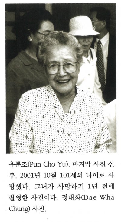 유분조(Pun Cho Yu). 마지막 사진 신부. 2001년 10월 101세의 나이로 사망했다. 그녀가 사망하기 1년 전에 촬영한 사진이다. 정대화(Dae Wha Chung) 사진.
