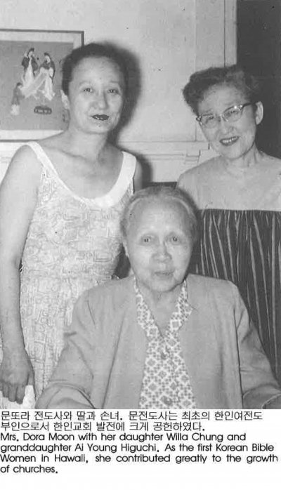 문또라 전도사와 딸과 손녀. 문전도사는 최초의 한인여전도 부인으로서 한인교회 발전에 크게 공헌하였다. Mrs. Dora Moon with her daughter Willa Chung and granddaughter Al Young Higuchl. As the first Korean Bible Women in Hawaii, she contributed greatly to the growth of churches.