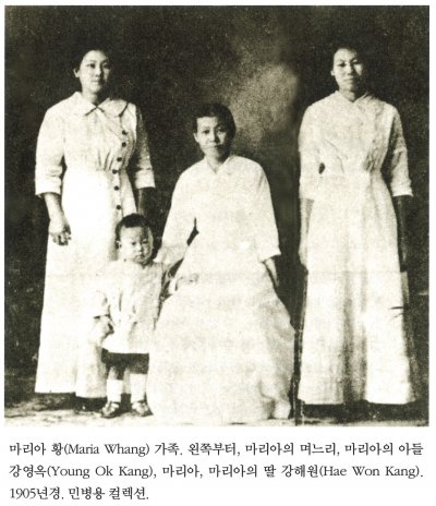 마리아 황(Maria Whang) 가족. 왼쪽부터, 마리아의 며느리, 마리아의 아들 강영옥(Young Ok Kang), 마리아, 마리아의 딸 강해원(Hae Won Kang). 1905년경. 민병용 컬렉션.