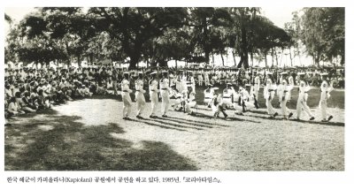한국 해군이 카피올라니(Kapiolani) 공원에서 공연을 하고 있다. 1985년. 『코리아타임스』.