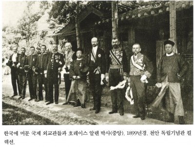 한국에 머문 국제 외교관들과 호레이스 알렌 박사(중앙). 1899년경. 천안 독립기념관 컬렉션.