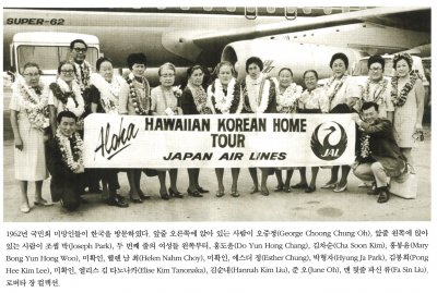1962년 국민회 미망인들이 한국을 방문하였다. 앞줄 오른쪽에 앉아 있는 사람이 오중정(George Choong Chung Oh), 앞줄 왼쪽에 앉아있는 사람이 조셉 박(Joseph Park), 두 번째 줄의 여성들 왼쪽부터, 홍도윤(Do Yun Hong Chang), 김차순(Cha Soon Kim), 홍봉윤(Mary Bong Yun Hong Woo), 미확인, 헬렌 남 최(Helen Nahm Choy), 미확인, 에스더 정(Esther Chung), 박형자(Hyung Ja Park), 김봉희(Pong Hee Kim Lee), 미확인, 엘리스 김 타노나카(Elise Kim Tanonaka), 김순내(Hannah Kim Liu), 준 오(June Oh), 맨 뒷줄 파신 류(Fa Sin Liu). 로버타 장 컬렉션.
