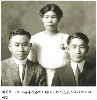 차이석. 그의 사촌과 사촌의 아내(뒤). 1920년경. Mabel Paik Meu 앨범.