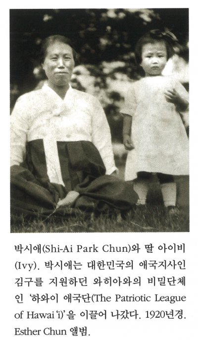 박시애(Shi-Ai Park Chun)와 딸 아이비(Ivy). 박시애는 대한민국의 애국지사인 김구를 지원하던 와히아와의 비밀단체인 '하와이 애국단(The Patriotic League of Hawai'i)'을 이끌어 나갔다. 1920년경. Esther Chun 앨범.