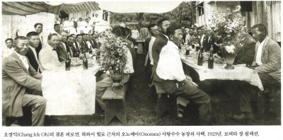 오장익(Chang Ick Oh)의 결혼 피로연. 하와이 힐로 근처의 오노메아(Onomea) 사탕수수 농장의 사택. 1923년. 로버타 장 컬렉션.
