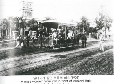 당나귀가 끌던 트롤리 버스(1903) A mule-drawn tram car in front of Aliiolani Hale