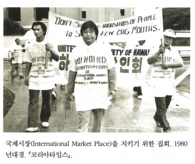 국제시장(International Market Place)을 지키기 위한 집회. 1980년대경. 『코리아타임스 』.