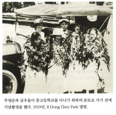 주영순과 급우들이 중고등학교를 다니기 위하여 본토로 가기 전에 기념촬영을 했다. 1919년. Il Dong Chey Park 앨범.