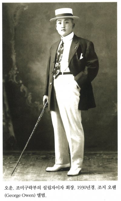 오운. 조미구락부의 설립자이자 회장. 1930년경. 조지 오웬(George Owen)앨범.